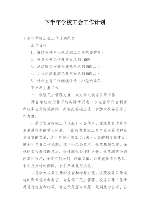 下半年学校工会工作计划.docx