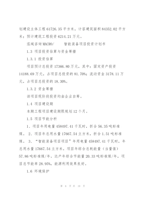 智能装备项目投资计划书.docx