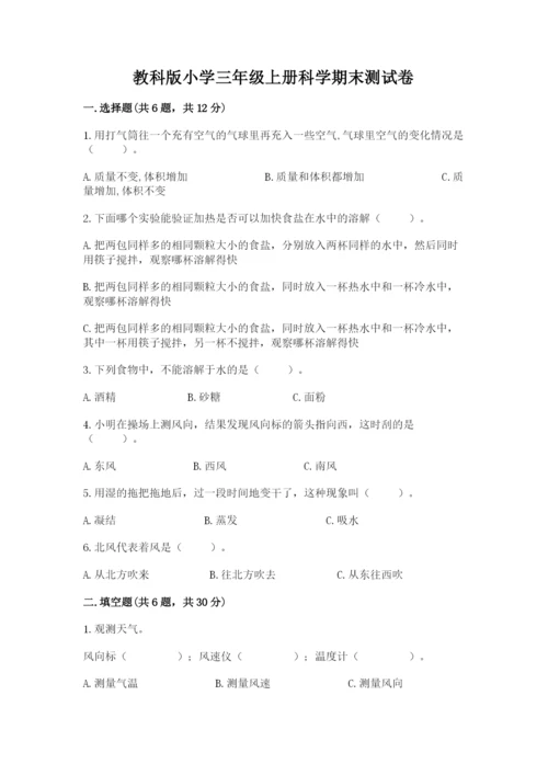 教科版小学三年级上册科学期末测试卷有完整答案.docx