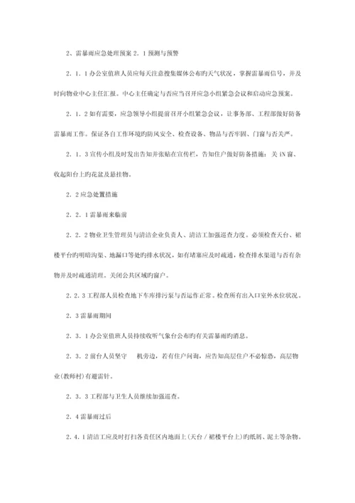 2023年华南师范大学物业应急预案.docx