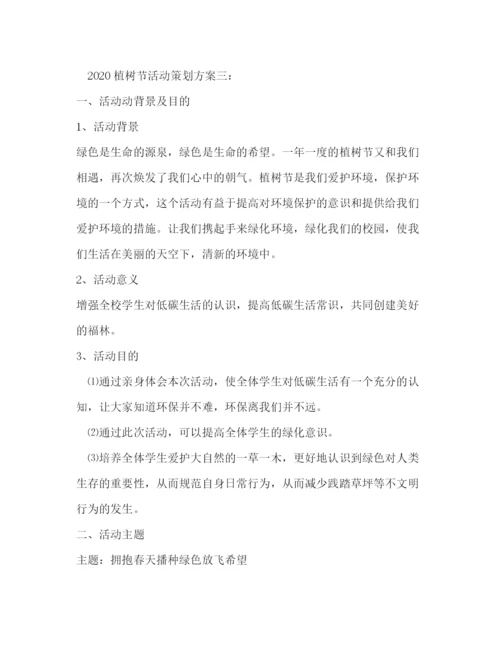 精编之植树节活动策划方案.docx