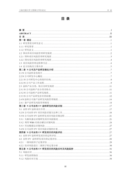 某公司涂料研发项目的风险管理和研究论文.docx
