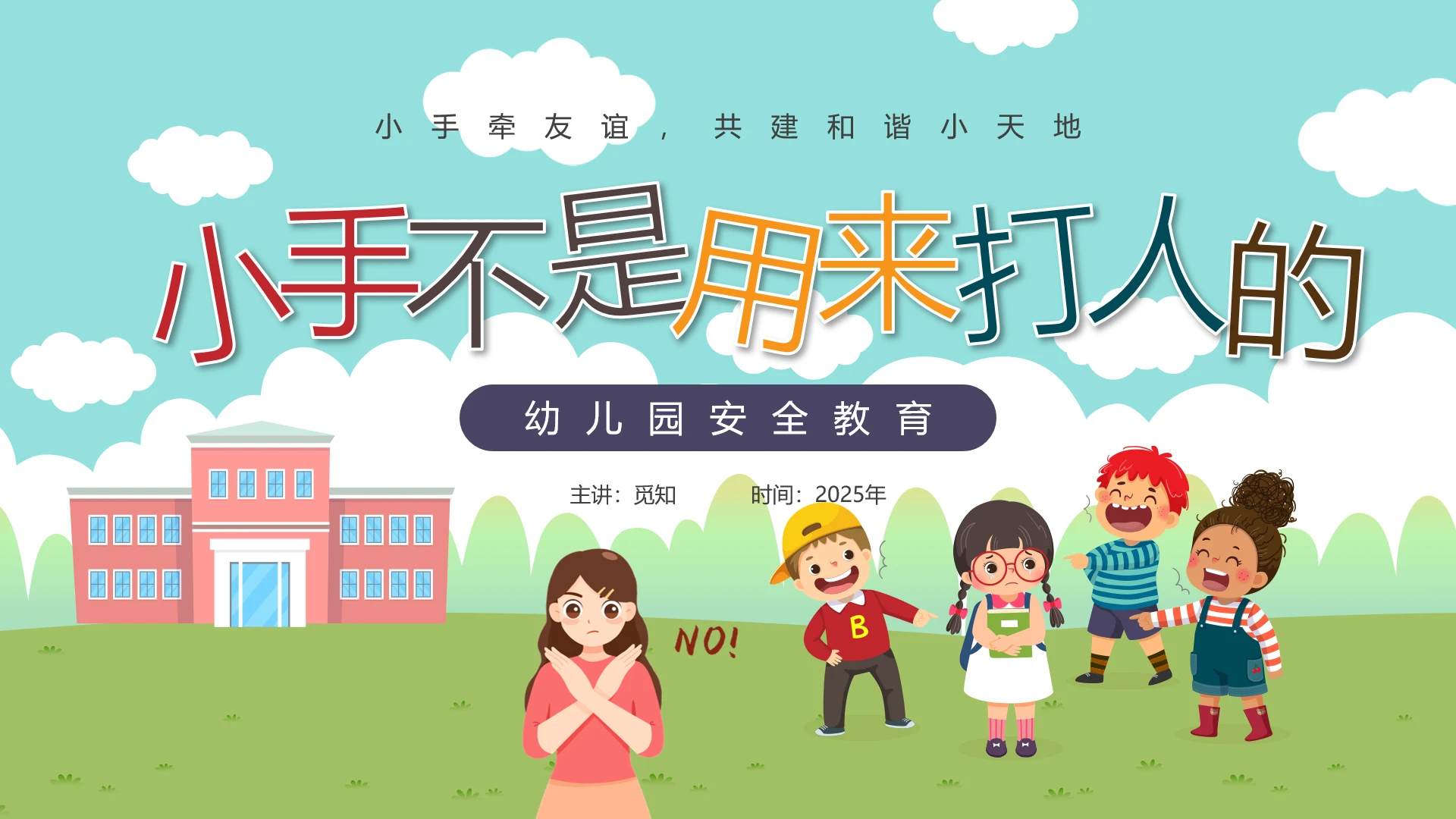 清新卡通幼儿园安全教育小手不是用来打人的安全教育PPT