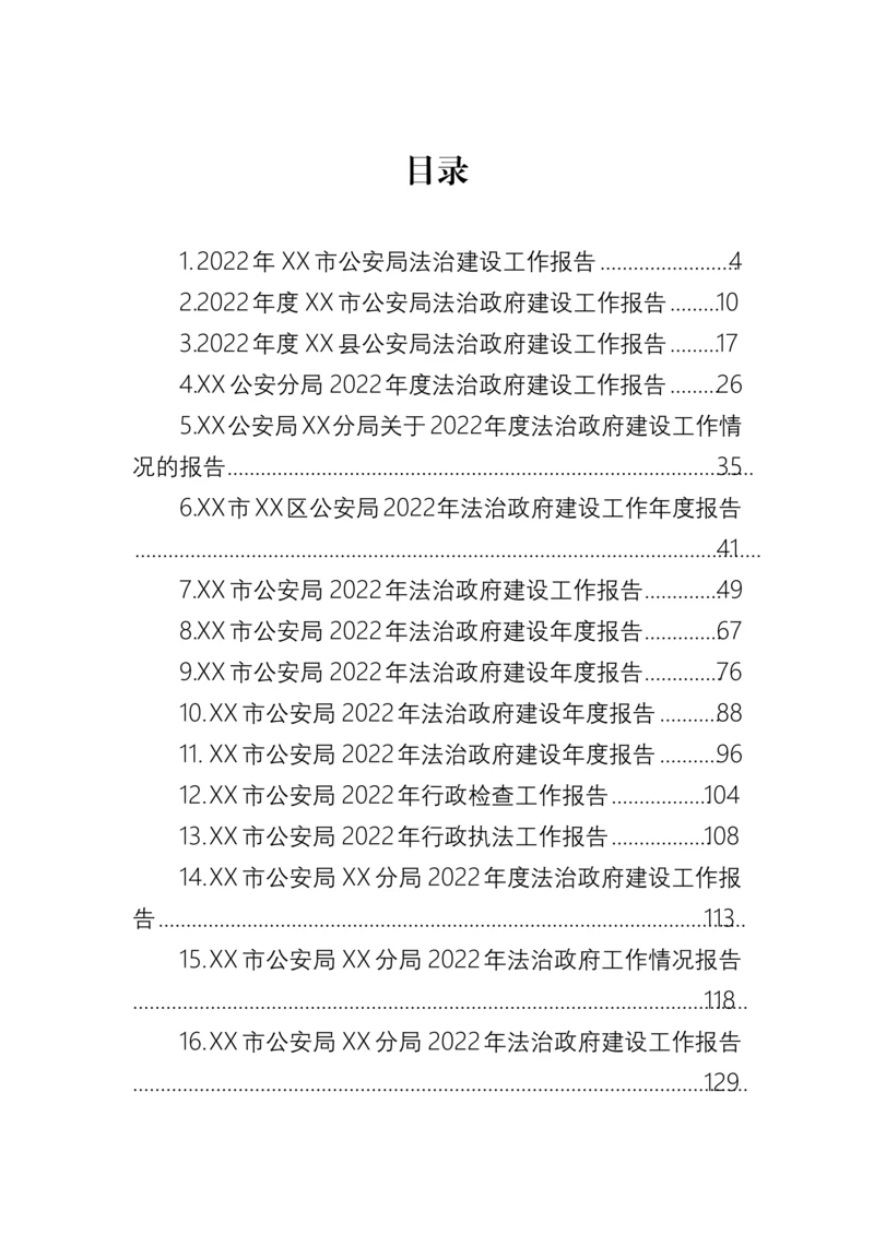 【工作报告】2022年公安局法治政府建设工作报告-38篇.docx