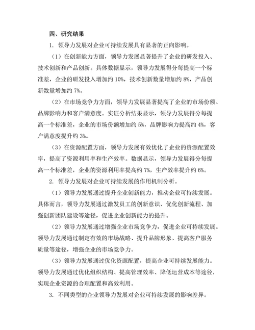 领导力发展对企业可持续发展的影响