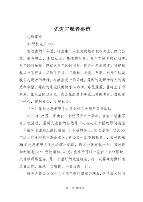 先进志愿者事迹.docx