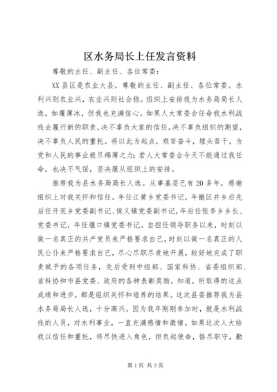 区水务局长上任发言资料.docx