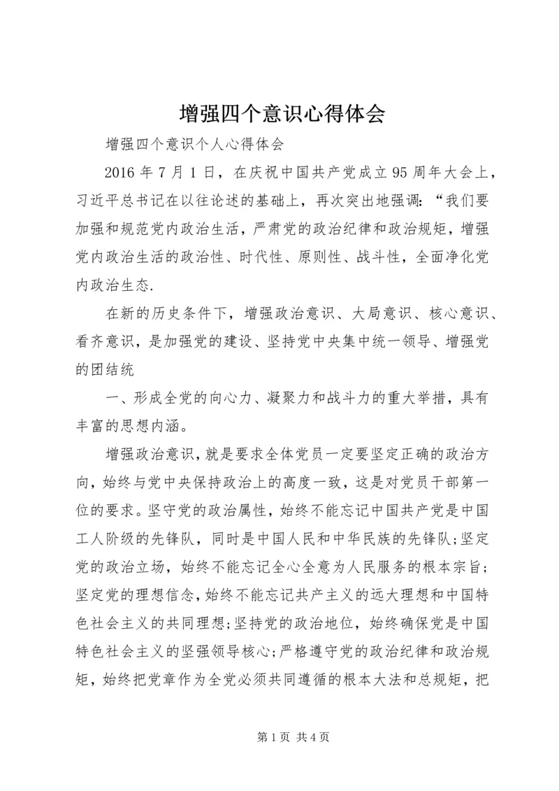 增强四个意识心得体会_1.docx