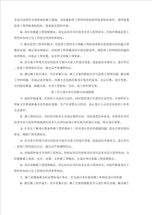 与发包人、监理及设计人配合协调措施