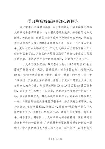 学习焦裕禄先进事迹心得体会 (5).docx