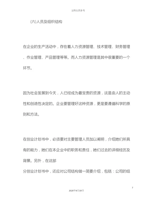 创业商业计划书写法.docx