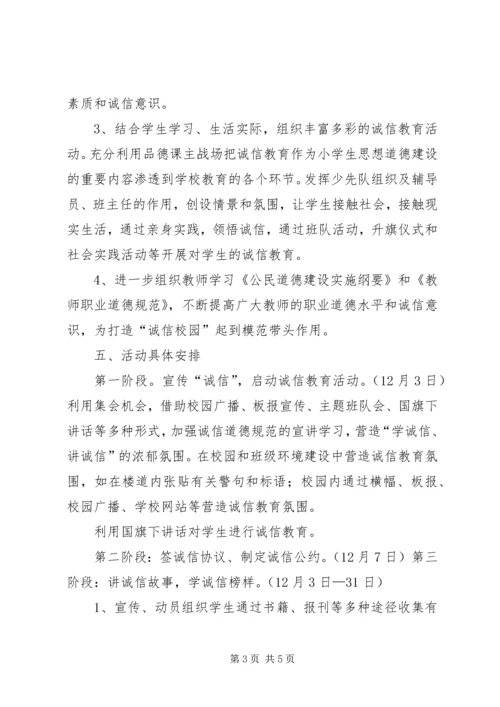 诚信教育活动实施方案 (2).docx