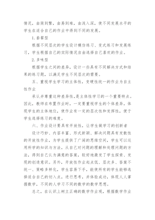 新课程背景下的数学作业设计.docx