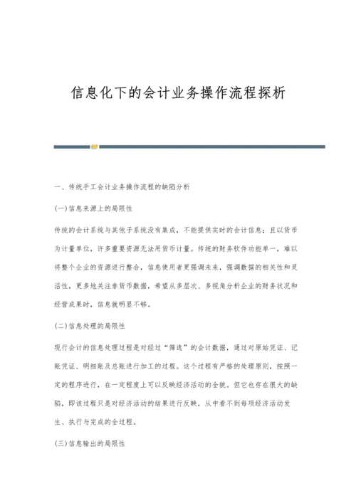 信息化下的会计业务操作流程探析.docx