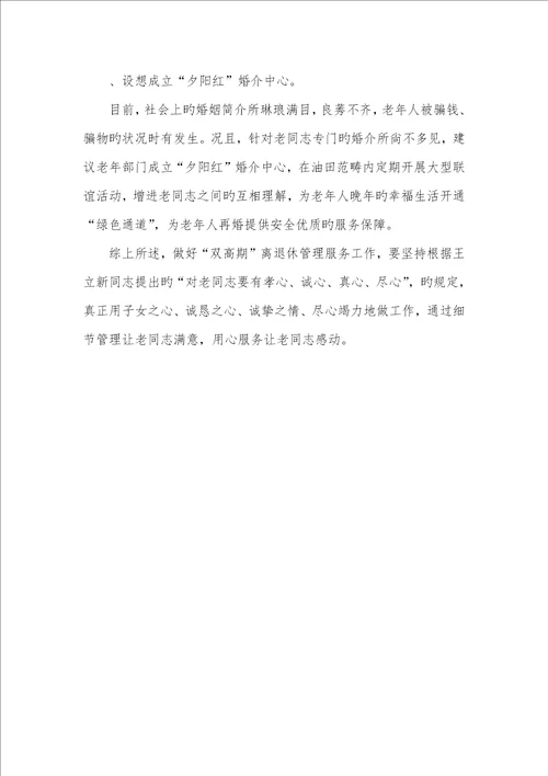 2022年怎样做好双高期离退休管理服务工作