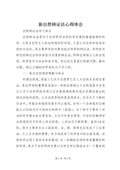 新自然辩证法心得体会 (3).docx