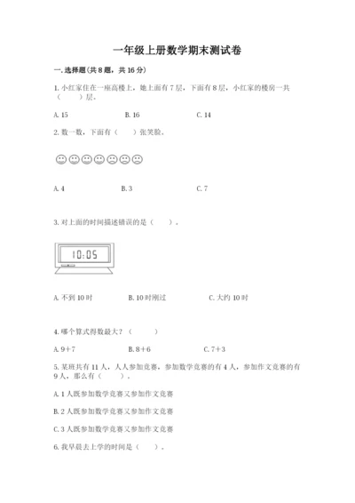 一年级上册数学期末测试卷带答案（轻巧夺冠）.docx