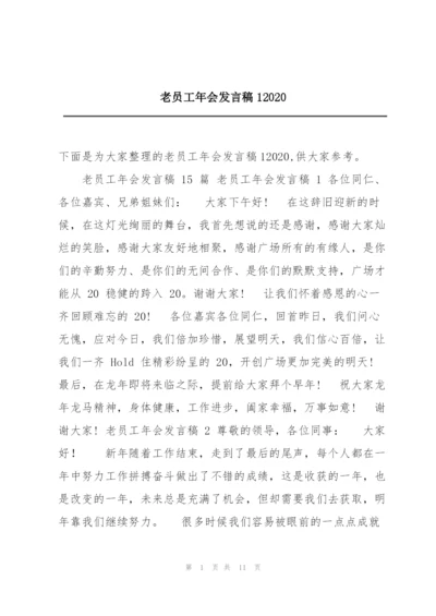 老员工年会发言稿12020.docx