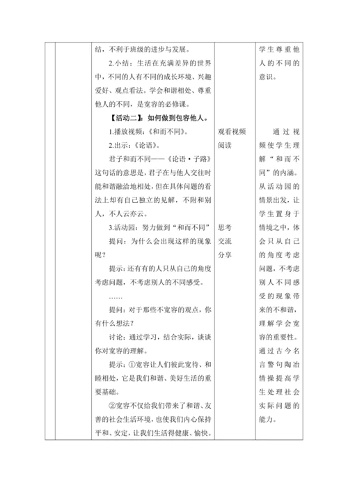 （核心素养目标）2.学会宽容   第3课时——和而不同 教案