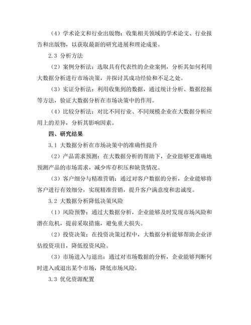 大数据分析在市场决策中的作用