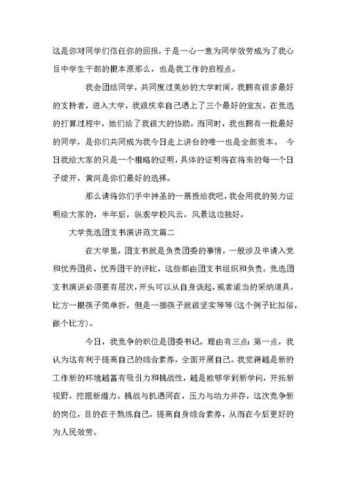 大学竞选团支书演讲范文-大学团支书竞选演讲稿