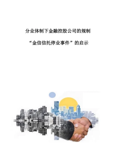 分业体制下金融控股公司的规制-金信信托停业事件的启示.docx