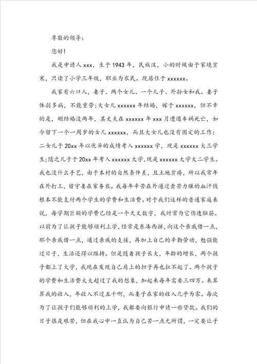 农村贫困户低保申请书