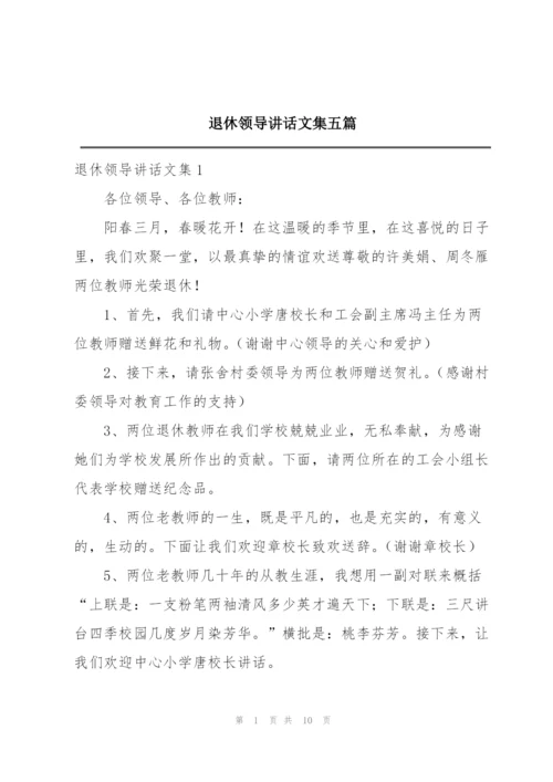 退休领导讲话文集五篇.docx