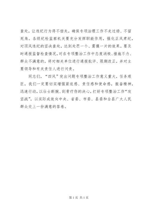 县“四风”突出问题专项整治工作会议讲话稿.docx