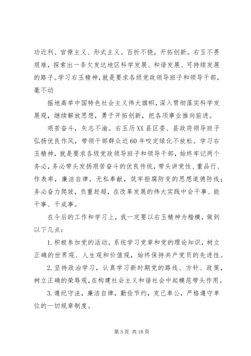 学习右玉精神心得体会精选6篇.docx