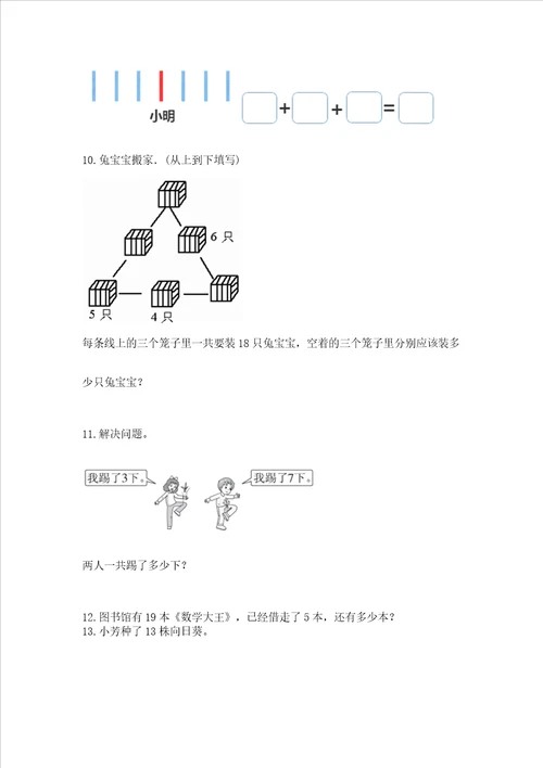 小学一年级上册数学解决问题50道含答案ab卷