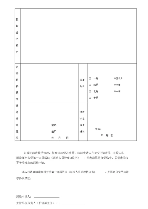 郑州大学第一附属医院进修申请表格