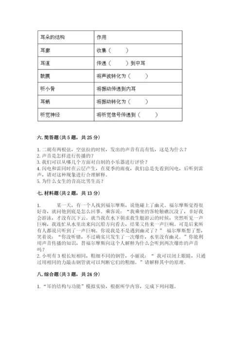 教科版科学四年级上册第一单元《声音》测试卷含完整答案（考点梳理）.docx