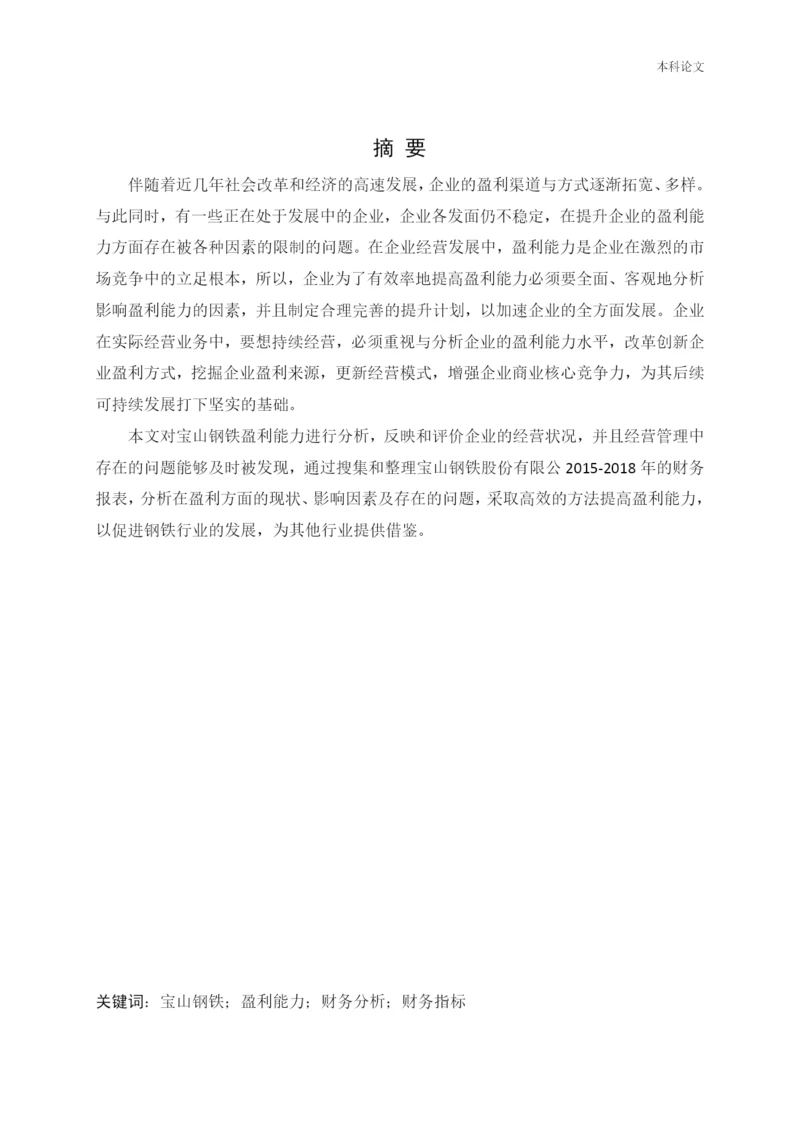 166020208_刘丽雨_[论文]宝山钢铁股份有限公司盈利能力提升策略研究.docx
