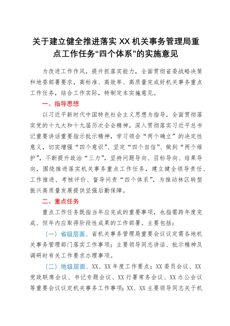 关于建立健全推进落实XX机关事务管理局重点工作任务“四个体系”的实施意见.docx