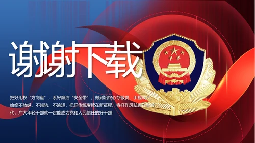 公安警察年终工作总结新年计划PPT