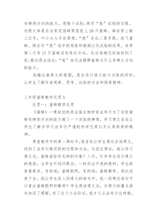 三年级蜜蜂教学反思.docx