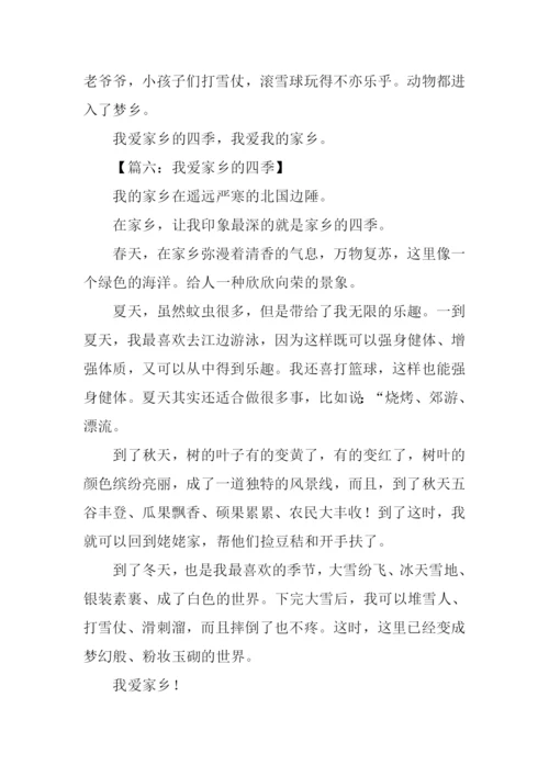 我爱家乡的四季作文300字.docx