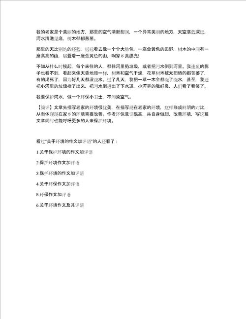 关于环境的作文加评语游记作文500字加评语