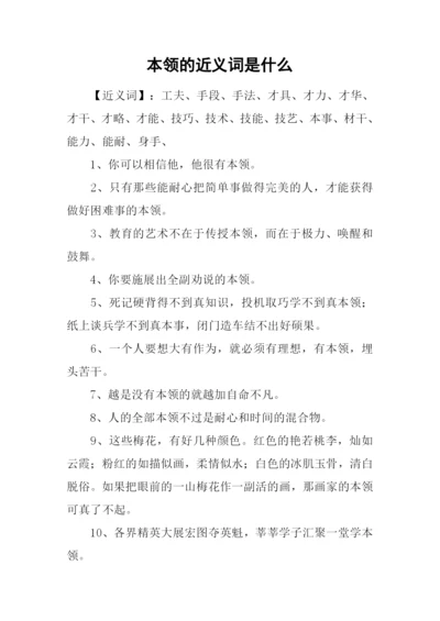 本领的近义词是什么.docx