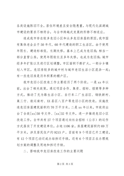 城市危旧小区改造工作调研报告 (3).docx