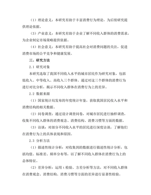 不同收入群体消费行为的差异分析