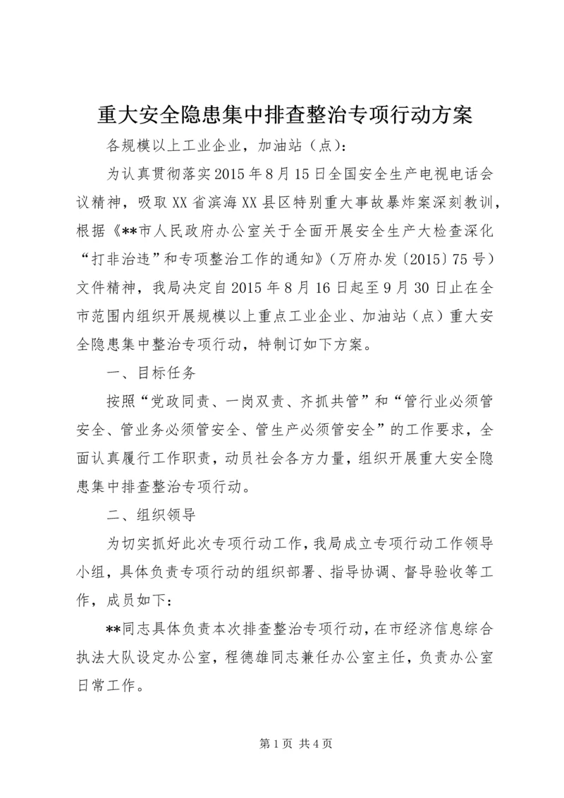 重大安全隐患集中排查整治专项行动方案.docx