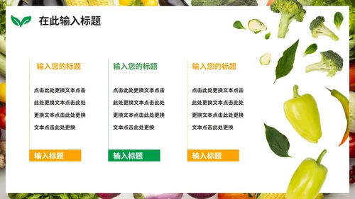 实景绿色清新天然有机果蔬风格PPT模板