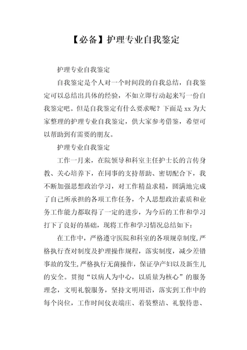 护理专业自我鉴定