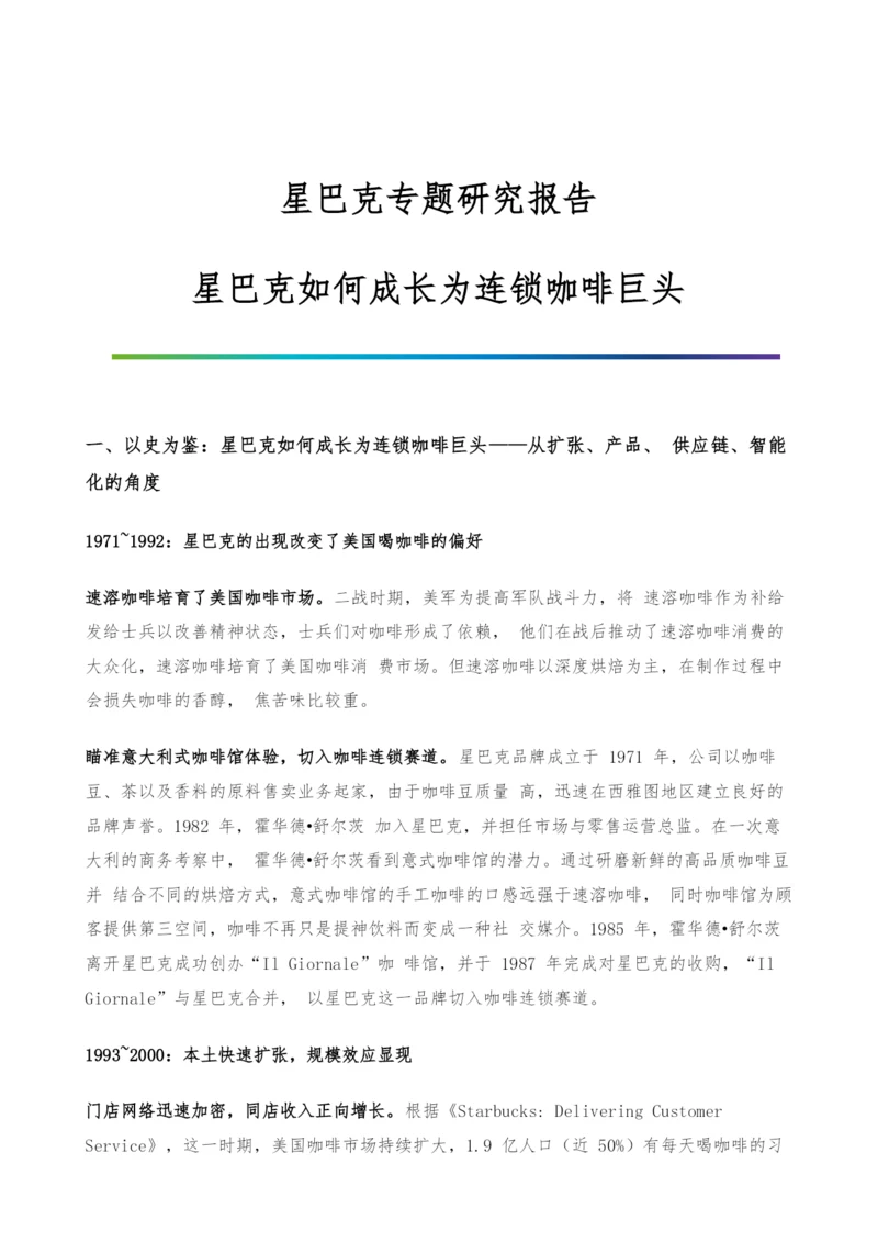 星巴克专题研究报告-星巴克如何成长为连锁咖啡巨头.docx