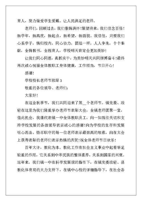 2022年学校校长教师节致辞