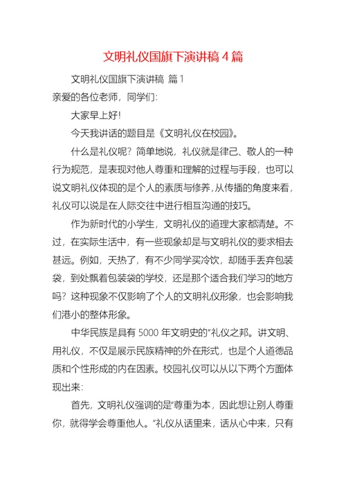 文明礼仪国旗下演讲稿4篇 3