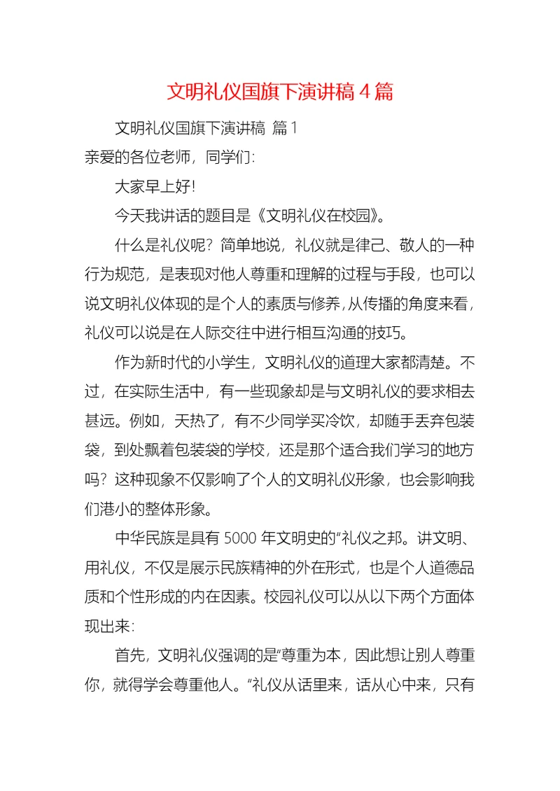 文明礼仪国旗下演讲稿4篇 3