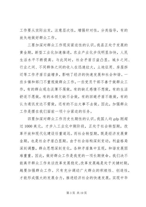 县委书记在全县群众工作大会上的讲话 (2).docx